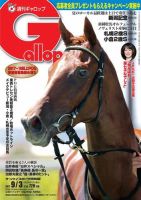 週刊Gallop（ギャロップ） 9月3日号 表紙