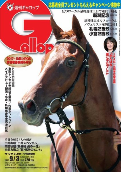週刊Gallop（ギャロップ） 9月3日号 (発売日2017年08月29日) 表紙