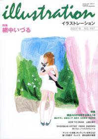 イラストレーション (Illustration) №167 (発売日2007年07月27日) 表紙
