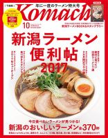 月刊新潟Komachi 2017年10月号 表紙