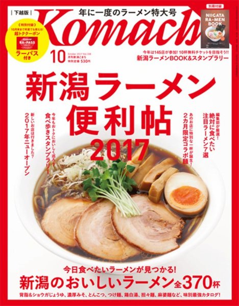 月刊新潟Komachi 2017年10月号 (発売日2017年08月25日) 表紙