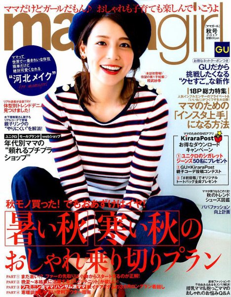 mamagirl（ママガール） 2017年10月号 (発売日2017年08月28日) 表紙