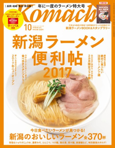 新潟Komachi　長岡･柏崎･魚沼･県央版 2017年10月号 (発売日2017年08月25日) 表紙