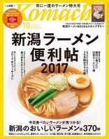 新潟Komachi　上越版 2017年10月号 (発売日2017年08月25日) 表紙