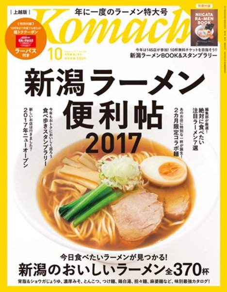 新潟Komachi　上越版 2017年10月号 (発売日2017年08月25日) 表紙