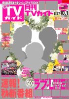 月刊ＴＶガイド静岡版 2017年10月号 (発売日2017年08月24日) 表紙