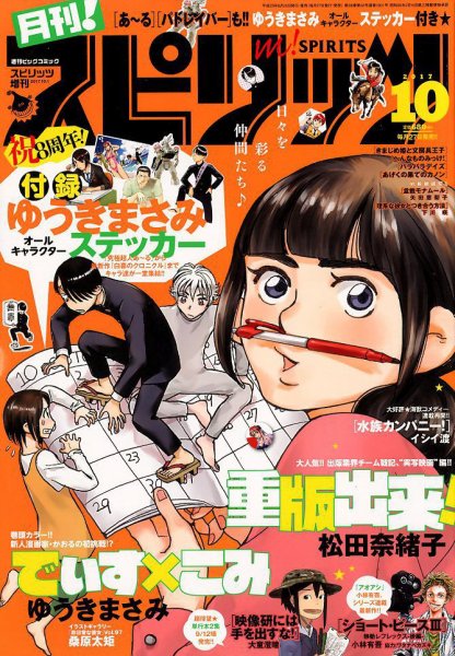 月刊！スピリッツ  2017年10/1号 (発売日2017年08月26日) 表紙