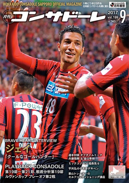 月刊コンサドーレ 2017年9月号 (発売日2017年08月25日) 表紙