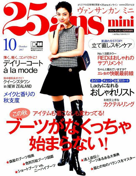 25ans mini (ヴァンサンカン ミニ) 2017年10月号 (発売日2017年08月28日) 表紙