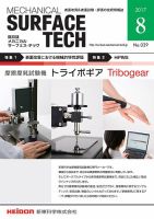 メカニカル・サーフェス・テック 2017年8月号 表紙