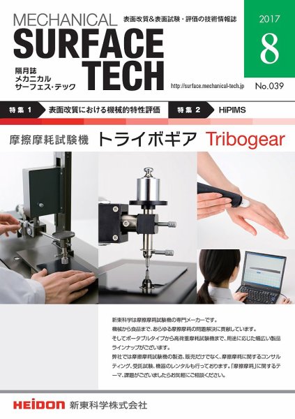 メカニカル・サーフェス・テック 2017年8月号 (発売日2017年08月25日) 表紙