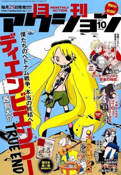 月刊 アクション 2017年10月号 (発売日2017年08月25日) 表紙