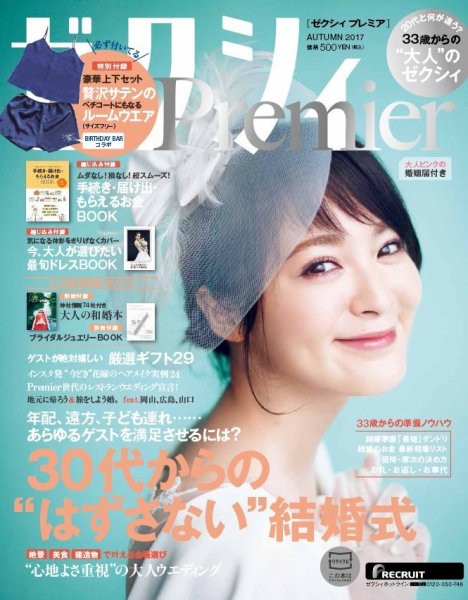 ゼクシィPremier（プレミア） AUTUMN 2017 (発売日2017年08月23日) 表紙