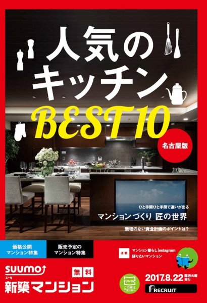 SUUMO新築マンション名古屋版 17/08/22号 (発売日2017年08月23日) 表紙