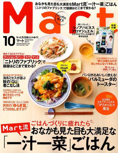 Mart バッグinサイズ 2017年10月号 (発売日2017年08月28日) 表紙