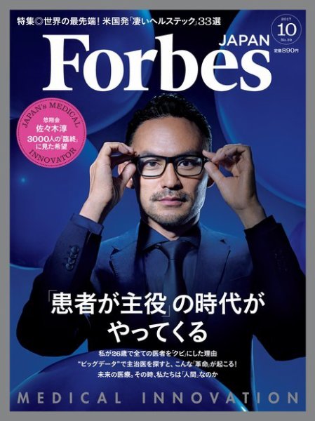 Forbes JAPAN（フォーブス ジャパン）  2017年10月号 (発売日2017年08月25日) 表紙