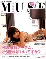 otona MUSE(オトナミューズ) 2017年10月号 表紙