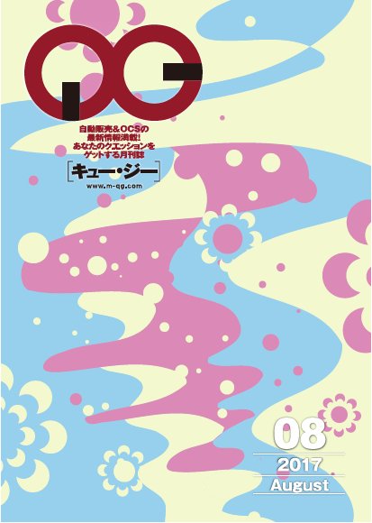 月刊［キュー・ジー］ 2017年8月号 (発売日2017年08月25日) 表紙
