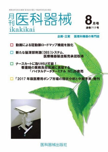 月刊　医科器械 2017年8月号 (発売日2017年08月25日) 表紙