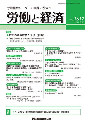 労働と経済 1617号 (発売日2017年08月25日) 表紙