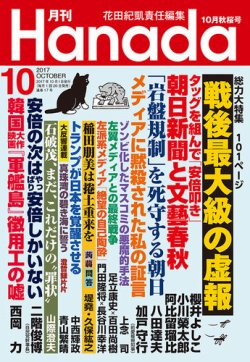 月刊 Hanada 2017年10月号 (発売日2017年08月26日) 表紙