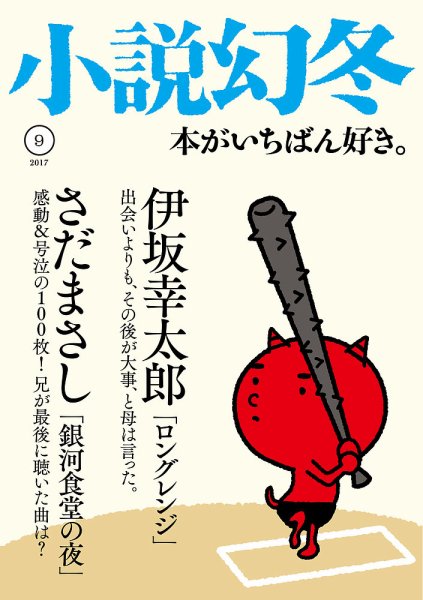 小説幻冬 2017年9月号 (発売日2017年08月26日) 表紙