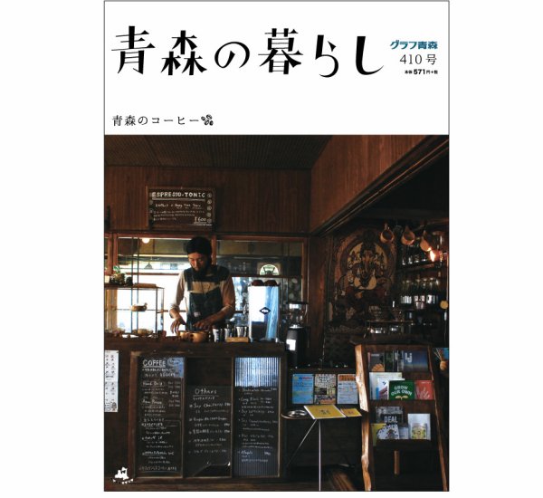 青森の暮らし 410号 (発売日2017年09月30日) 表紙