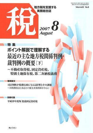 月刊 税 2007年8月号 (発売日2007年07月30日) | 雑誌/定期購読の