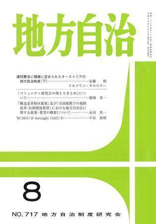 月刊　地方自治 2007年8月号 (発売日2007年07月28日) 表紙