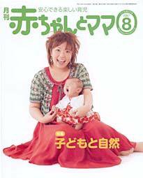赤ちゃんと！ 8月号 (発売日2007年07月25日) 表紙