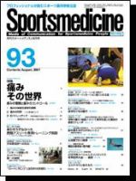 スポーツメディスン No.93 (発売日2007年07月25日) 表紙