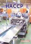 月刊HACCP 2007年07月30日発売号 表紙