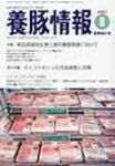 月刊養豚情報 表紙