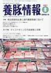 月刊養豚情報 2007年07月30日発売号 表紙