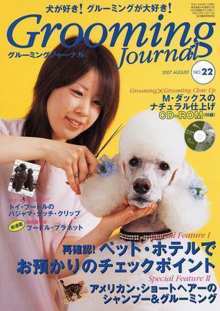 Grooming Journal（グルーミングジャーナル） 22号 (発売日2007年08月01日) 表紙