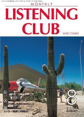 MONTHLY LISTENING CLUB  初中編 AUGUST 2007 (発売日2007年07月25日) 表紙