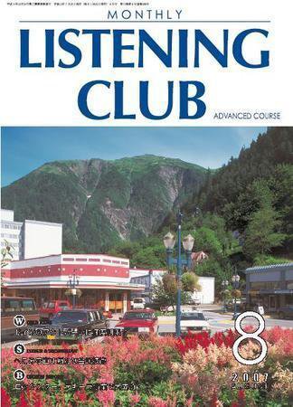 MONTHLY LISTENING CLUB 中上編 AUGUST 2007 (発売日2007年07月25日) 表紙