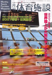 月刊体育施設 8月号 (発売日2007年07月25日) 表紙