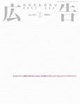 広告 2007年9月号 (発売日2007年07月26日) 表紙
