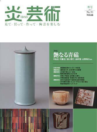 炎芸術 91号 (発売日2007年08月01日) 表紙