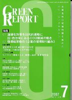 GREEN REPORT（グリーンレポート） 7月号 (発売日2007年07月25日) 表紙