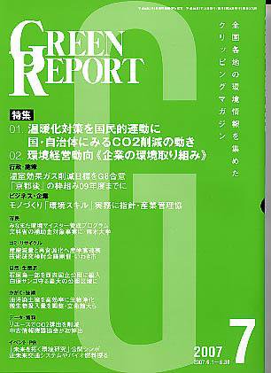 GREEN REPORT（グリーンレポート） 7月号 (発売日2007年07月25日) 表紙