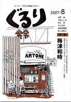 ぐるり 07/8 (発売日2007年08月01日) 表紙