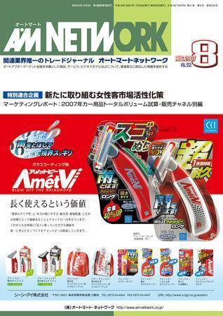 AM NETWORK（オートマートネットワーク） 8月号 (発売日2007年07月25日) 表紙