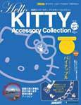 ハローキティ・アクセサリーコレクション 第23号 (発売日2007年07月10日) 表紙
