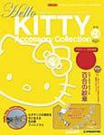 ハローキティ・アクセサリーコレクション 第24号 (発売日2007年07月24日) 表紙