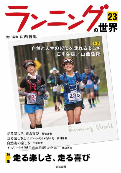 ランニングの世界 23 (発売日2018年04月01日) 表紙