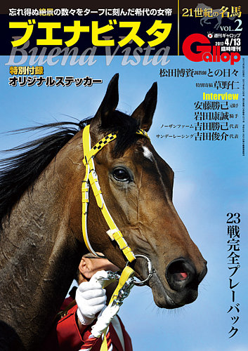 週刊Gallop（ギャロップ） 臨時増刊 21世紀の名馬シリーズ ブエナビスタ (発売日2017年03月13日) |  雑誌/定期購読の予約はFujisan