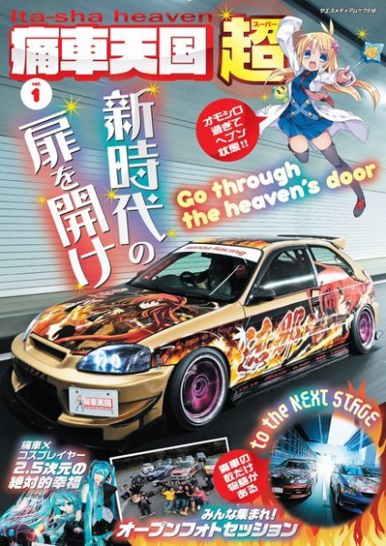 痛車天国 超（SUPER） Vol.1 (発売日2017年03月17日) 表紙