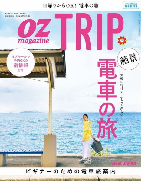 OZmagazine TRIP（オズマガジン トリップ） 2017年4月号 (発売日2017年